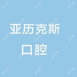 德清亚历克斯口腔