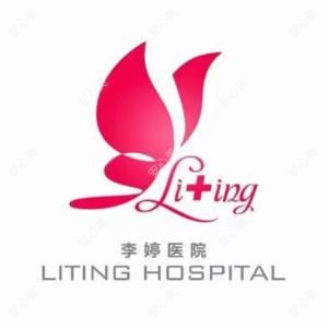 邯郸李亭医疗美容