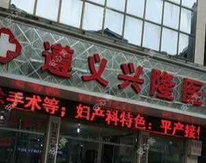 遵义兴隆医院