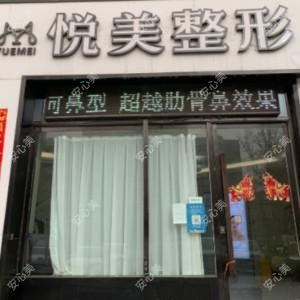 邯郸悦美医美