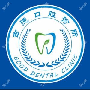 古德口腔(华新店)