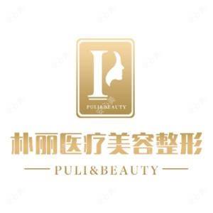 邯郸市丛台区朴丽美容整形外科诊所有限公司  