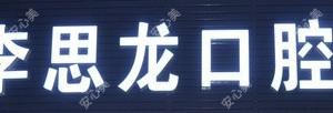 中山李思龙口腔