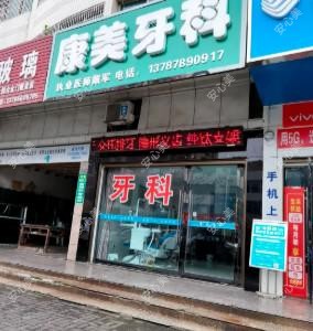 戴氏康美牙科诊所