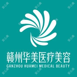 赣州华美医疗美容