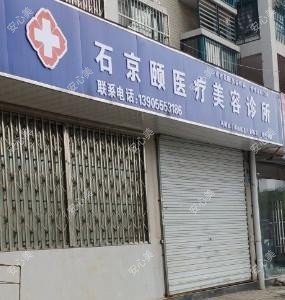 马鞍山石京颐医疗美容