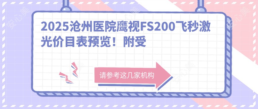 2025沧州医院鹰视FS200飞秒激光价目表预览！附受欢迎医院排名榜！