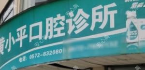 湖州黄小平口腔