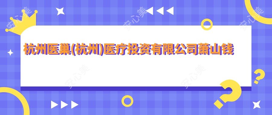 杭州医巢(杭州)医疗投资有限公司萧山钱江世纪城医疗美容诊所和杭州杭州醉美桃花源伊芭医疗美容有多牛,哪一个比较好？该选择哪一个做半长久化妆？