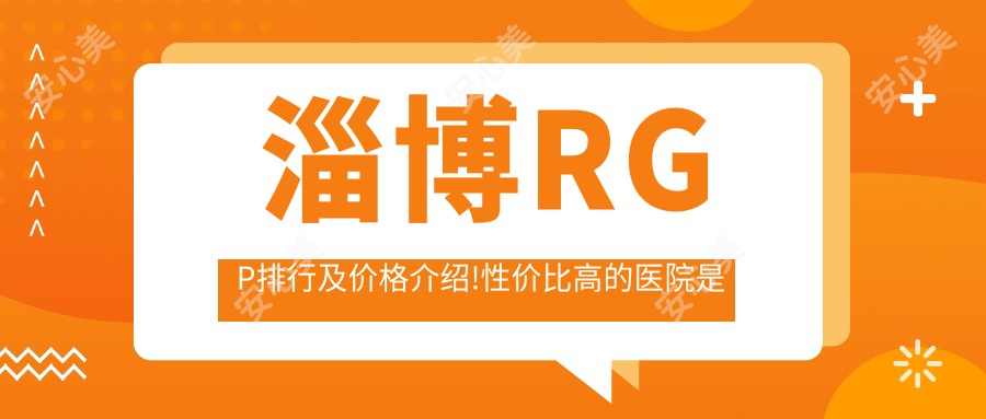 淄博RGP排行及价格介绍!性价比高的医院是那家呢？
