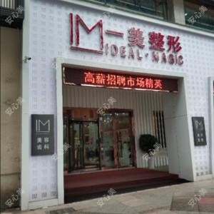 宁乡一美医疗美容