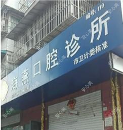 马鞍山市海燕口腔诊所