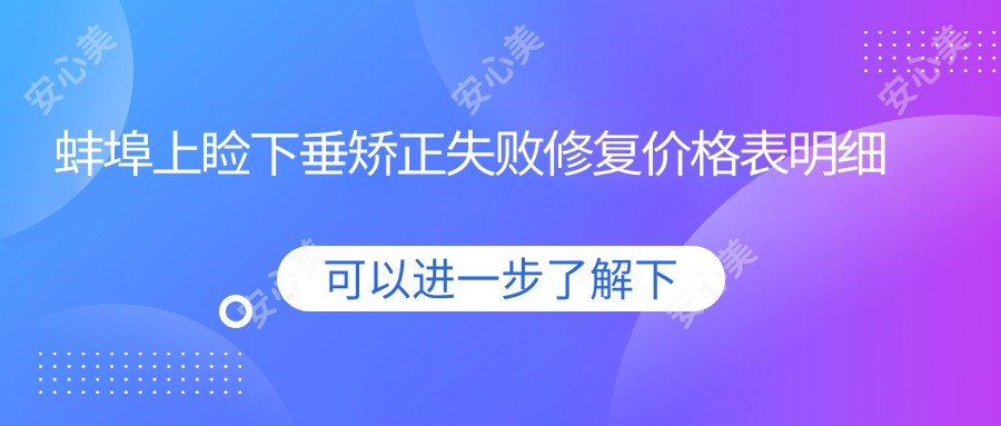 蚌埠上睑下垂矫正失败修复价格表明细热门2025(近半年均价为:2389元)