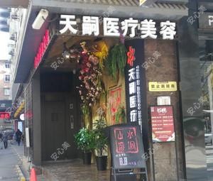 西安碑林天嗣综合门诊部