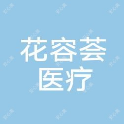 长沙花容荟医疗美容