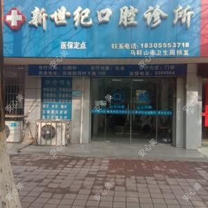 马鞍山新世纪口腔