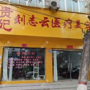贵妃刘志云医疗美容
