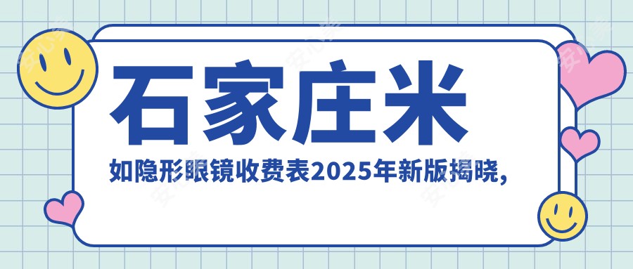 石家庄米如隐形眼镜收费表2025年新版揭晓,含卫康隐形眼镜/海昌隐形眼镜/强生隐形眼镜费用明细