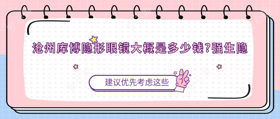 沧州库博隐形眼镜大概是多少钱?强生隐形眼镜0.1k元左右