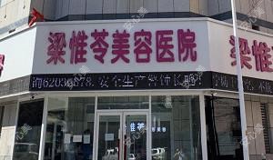 昌邑梁惟苓医疗美容诊所