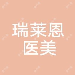 湖南瑞莱恩医学美肤有限公司芙蓉瑞莱恩医疗美容