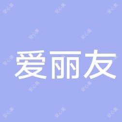 北京爱丽友医疗美容整形