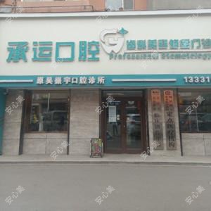 承运口腔(江南店)