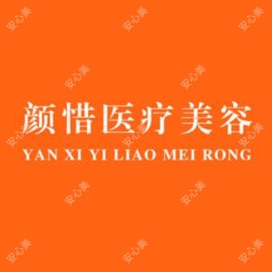 颜惜医疗美容