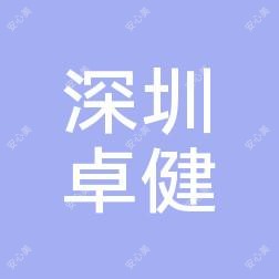 深圳卓健