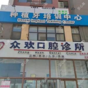 众欢口腔 隐形矫正 微创较痛种植牙中心