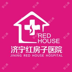 济宁红房子妇产医院  