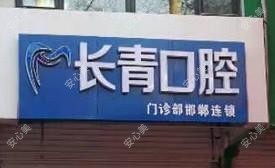 邯山区长青口腔