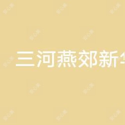 三河燕郊新华妇产医院