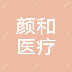 颜和医美美容整形