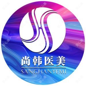 昆明尚韩医疗美容门诊部