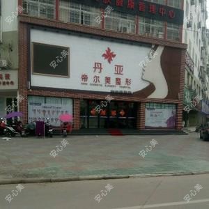 丹亚医疗美容
