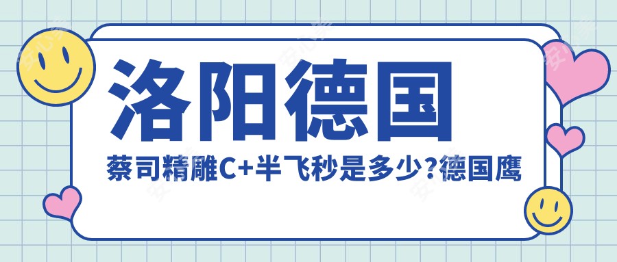 洛阳德国蔡司微雕C+半飞秒是多少?德国鹰视EX200+鹰视EX500半飞秒激光1.2w元左右