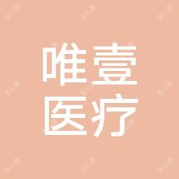 肥东唯壹医疗美容
