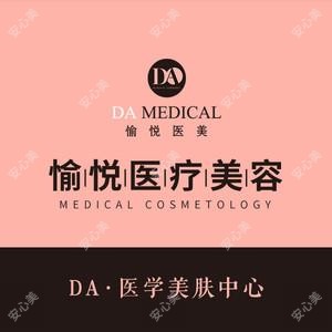 北京愉悦医学美容