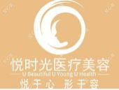 悦时光医疗美容