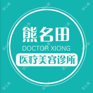 桂林熊名田医疗美容