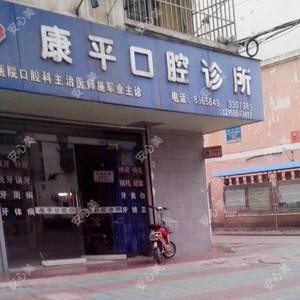 马鞍山康平口腔诊所