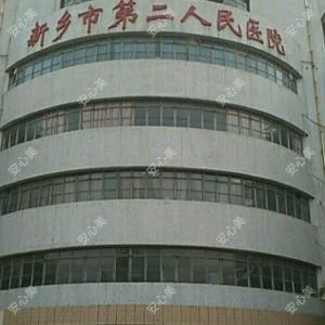 新乡市第二人民医院
