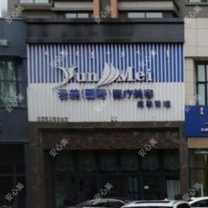 刘玮医疗美容云美（国内外）医疗美容皮肤管理