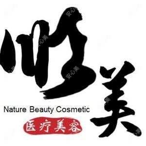 西安顺美医疗美容