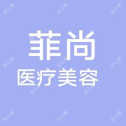 无锡菲尚医疗美容