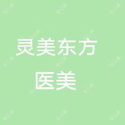 无锡灵美东方医疗美容