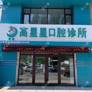 吉林高星星口腔