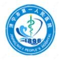 济宁市一人民医院(东院区)