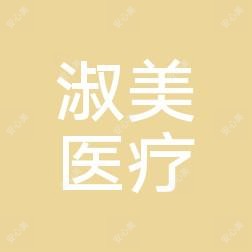 合肥淑美医疗美容
